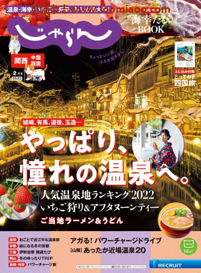 [日本版]じゃらん関西・中国・四国 旅游美食PDF电子杂志 2022年2月刊